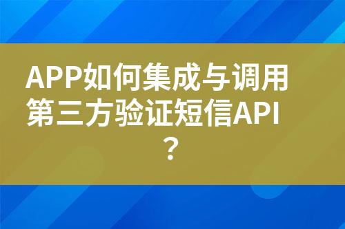 APP如何集成與調(diào)用第三方驗(yàn)證短信API？