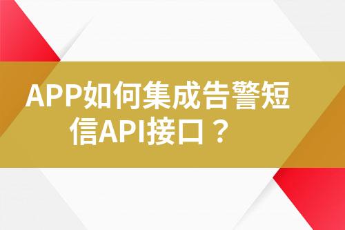 APP如何集成告警短信API接口？