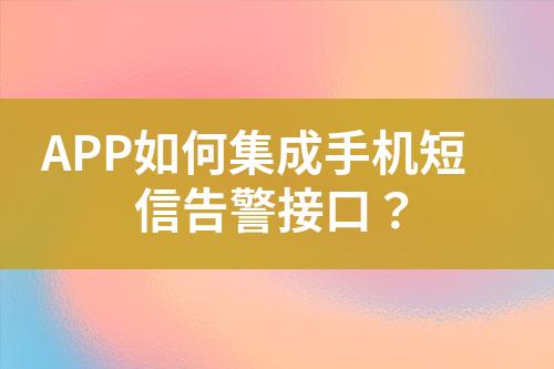 APP如何集成手機短信告警接口？