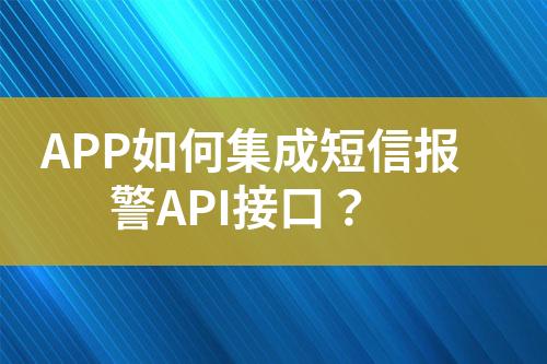 APP如何集成短信報(bào)警API接口？