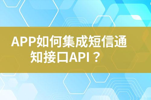 APP如何集成短信通知接口API？