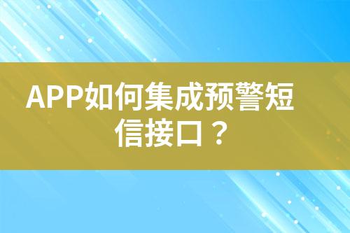 APP如何集成預(yù)警短信接口？