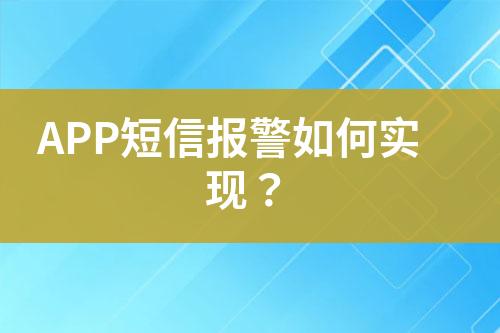 APP短信報(bào)警如何實(shí)現(xiàn)？
