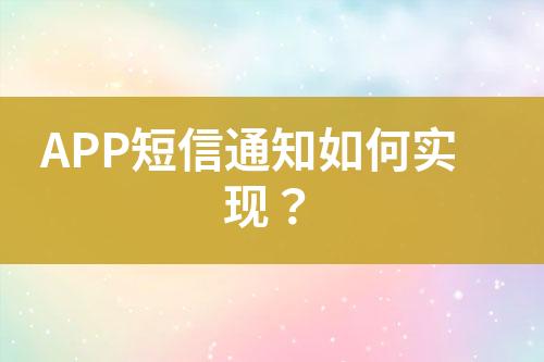 APP短信通知如何實(shí)現(xiàn)？