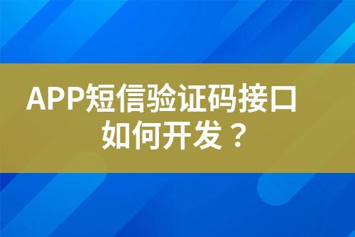 APP短信驗(yàn)證碼接口如何開發(fā)？