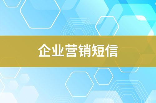 企業(yè)營(yíng)銷短信