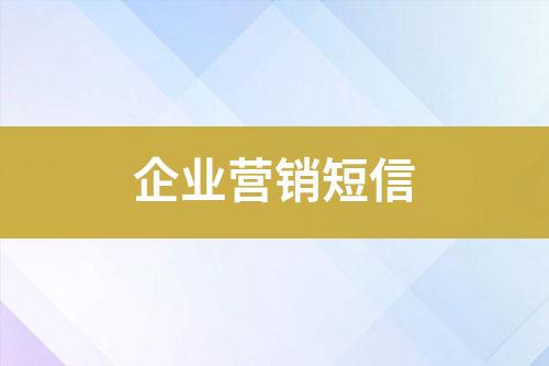 企業(yè)營銷短信