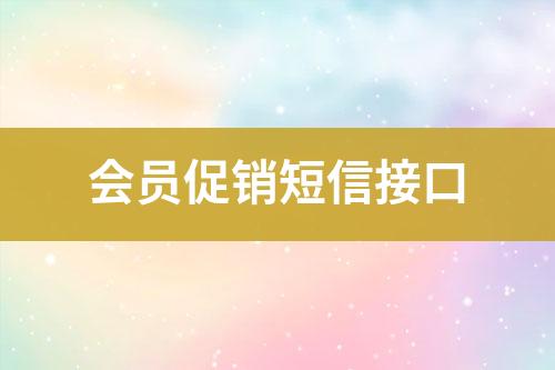 會(huì)員促銷短信接口