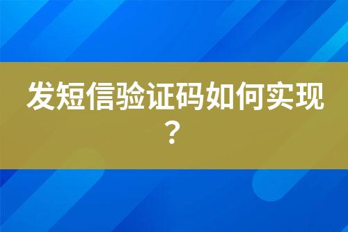 發(fā)短信驗證碼如何實現(xiàn)？