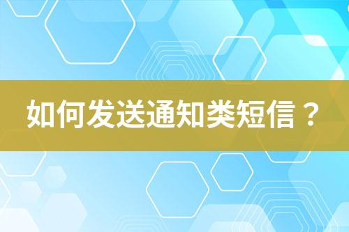 如何發(fā)送通知類(lèi)短信？