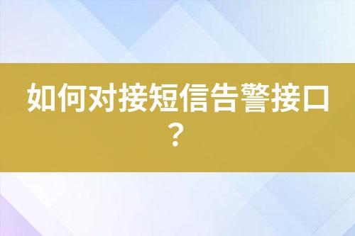 如何對接短信告警接口？