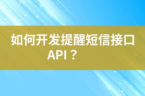 如何開發(fā)提醒短信接口API？