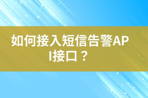 如何接入短信告警API接口？
