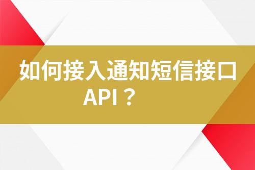 如何接入通知短信接口API？