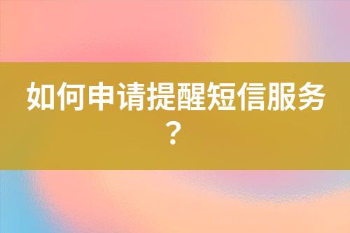 如何申請(qǐng)?zhí)嵝讯绦欧?wù)？