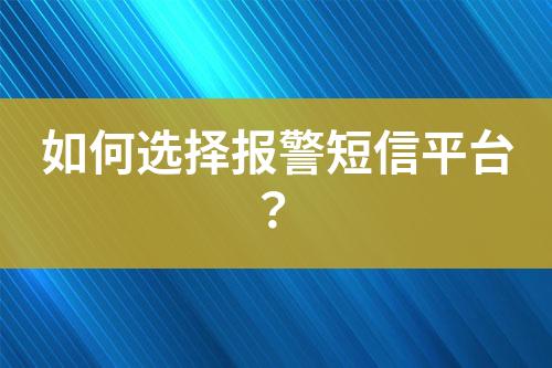 如何選擇報警短信平臺？