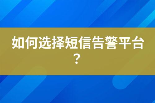 如何選擇短信告警平臺(tái)？