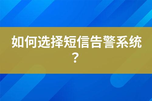 如何選擇短信告警系統(tǒng)？