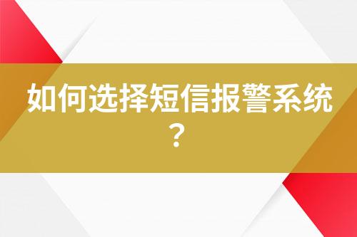 如何選擇短信報警系統(tǒng)？