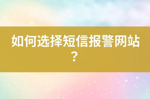 如何選擇短信報警網(wǎng)站？
