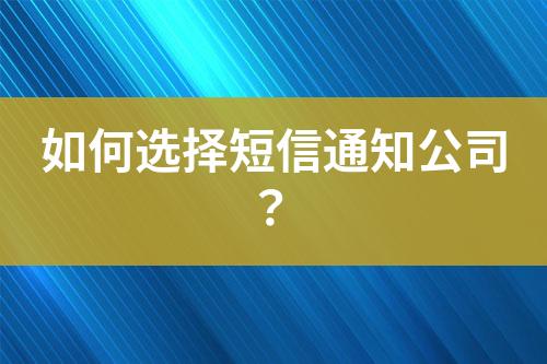 如何選擇短信通知公司？