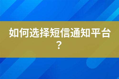 如何選擇短信通知平臺？
