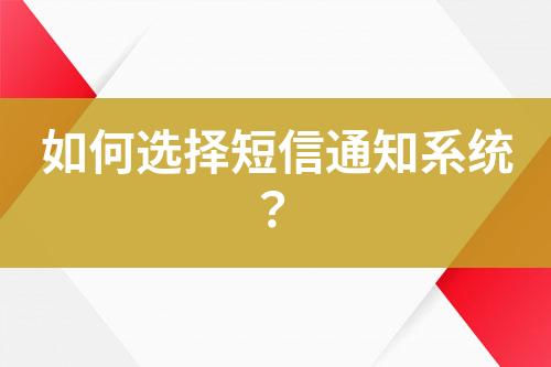 如何選擇短信通知系統(tǒng)？