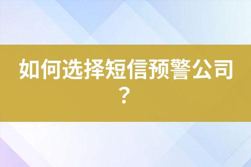 如何選擇短信預警公司？
