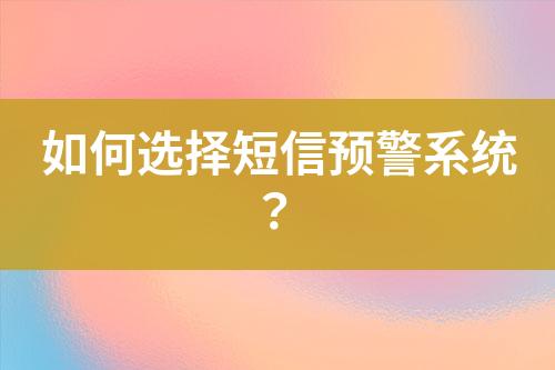 如何選擇短信預警系統(tǒng)？