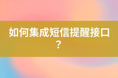 如何集成短信提醒接口？