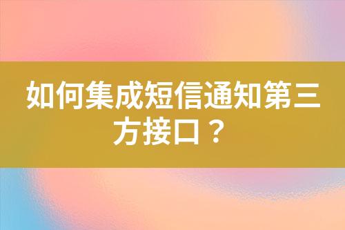 如何集成短信通知第三方接口?