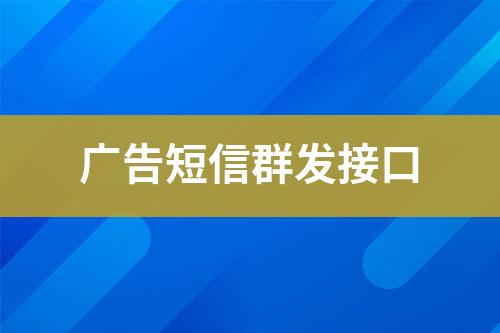廣告短信群發(fā)接口
