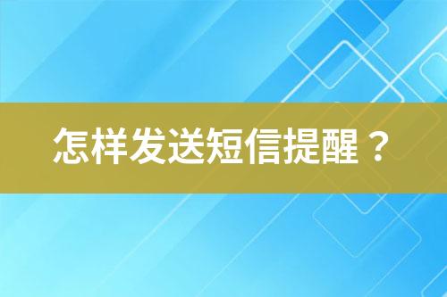 怎樣發(fā)送短信提醒？