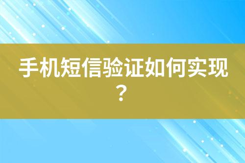 手機(jī)短信驗證如何實現(xiàn)？