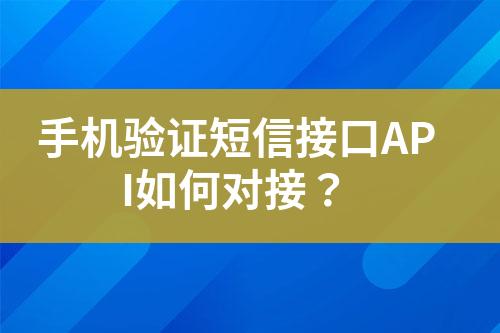 手機驗證短信接口API如何對接？