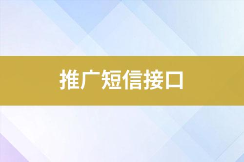 推廣短信接口