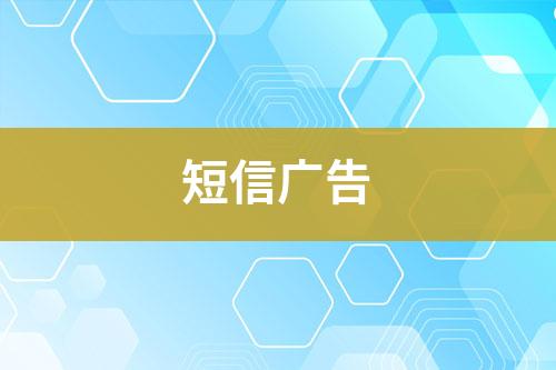 短信廣告