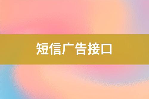 短信廣告接口