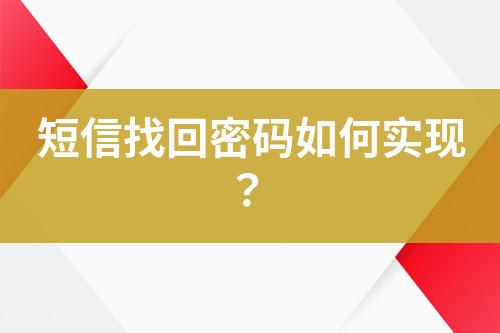 短信找回密碼如何實(shí)現(xiàn)？