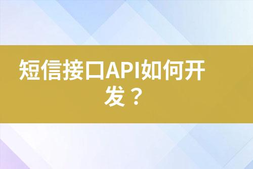 短信接口API如何開(kāi)發(fā)？