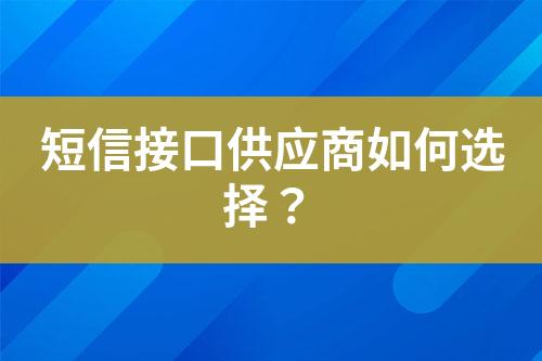 短信接口供應(yīng)商如何選擇？