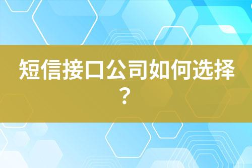 短信接口公司如何選擇？