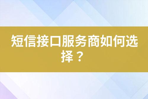 短信接口服務(wù)商如何選擇？