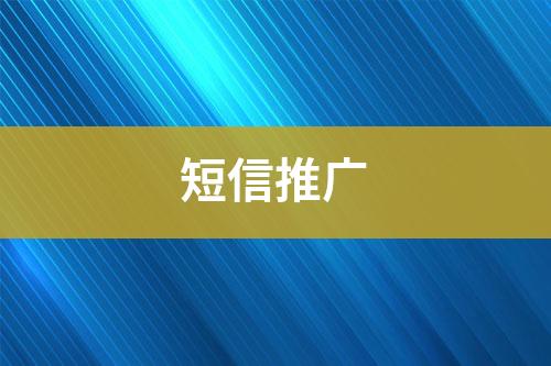 短信推廣