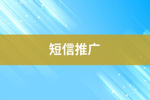 短信推廣