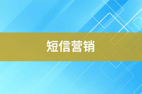 短信營(yíng)銷(xiāo)