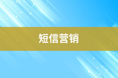 短信營(yíng)銷