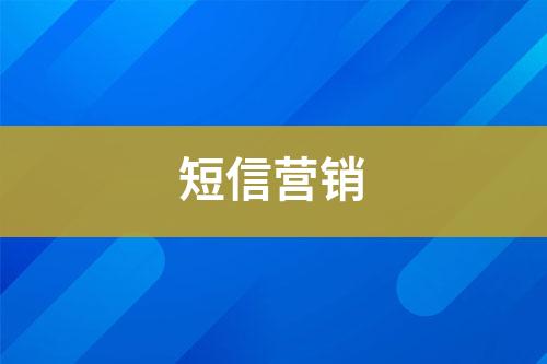 短信營(yíng)銷(xiāo)