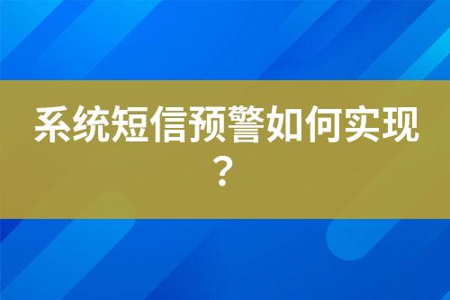 系統(tǒng)短信預警如何實現(xiàn)？