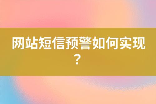 網(wǎng)站短信預警如何實現(xiàn)?